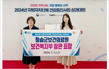 청송군보건의료원, '주민건강증진'  2년 연속 복지부 장관 표창