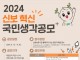 신보, ‘2024 신보혁신 국민생각 공모’