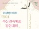 '부산민속예술경연대회' 25~2﻿6일 열린다
