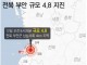 전북 부안군 남남서쪽 4km 지역서 규모 4.8 지진 발생