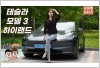 [영상 시승] 원조 전기차 맛집 테슬라 모델 3, 페이스리프트 정말 살만한가?