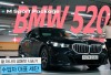 파격 변신한 8세대 BMW 5시리즈...520i M sport package, "엔트리 같지 않다"