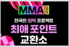 '멜론 뮤직 어워드 2025' 최애 포인트 교환소 운영