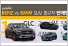 벤츠 GLC, 중고 SUV 판매 1위… BMW X5·X6 제쳤다