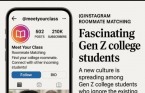 인스타그램 룸메이트 매칭, “Z세대 대학생 매혹”