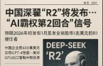 中 딥시크, 차세대 AI 모델 'R2' 출시 임박…AI 패권 2라운드 '신호탄'