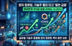아이온큐 주가 4%대 상승...양자 컴퓨팅, 기술주 랠리 타고 ‘동반 급등’