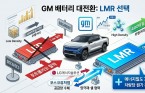 GM 전기차 배터리, LFP 버리고 LMR 선택