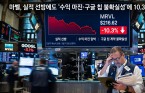 마벨, 실적 선방에도 수익 마진·구글 칩 불확실성에 10.3% 급락