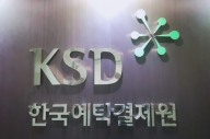 한국예탁결제원 KSD나눔재단, 취약계층 자립 지원 사업 실시