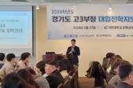 경기도교육청, 고3 교사 대상 대입 진학지도 역량 강화
