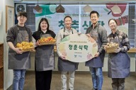 SPC, ‘청춘식탁’ 운영…청년들에게 우리 농산물 식재료 지원