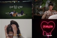 웨이브, '연애남매' 감독판 독점 공개