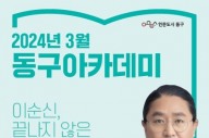 광주 동구 아카데미, ‘이순신 3부작 완성’ 김한민 영화감독 초청 강연