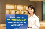 IBK기업은행 ‘대출통로BOX’ 비대면 신청·대면 상담···소모적 업무 없애