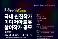 ‘2024 국가유산 미디어아트 수원화성 국내 신진작가展’ 참여작가 공모
