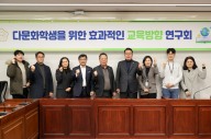 시흥시의회  ‘다문화학생 위한 효과적 교육방향 연구회’, 첫 간담회