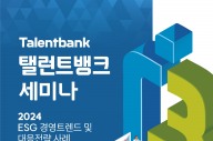 탤런트뱅크, 'ESG 대응전략' 세미나 무 개최