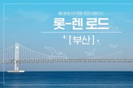 롯데렌터카 추천 국내 여행지 '롯-렌 로드' 부산 편