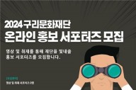 구리문화재단, 온라인 홍보 서포터즈 모집