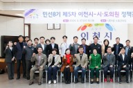 이천시, 민선8기 제5차 시·도의원 정책간담회 개최