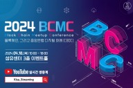KISA, '2024 블록체인 밋업' 콘퍼런스 개최