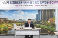 성남시, 도심항공교통 도입 방안 정책연구 중간보고회 개최