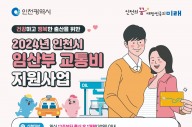 인천시 강화군, 임산부 교통비 지원…1인당 50만원