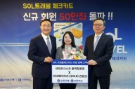 신한은행, 신한 SOL트래블 체크카드 50만좌 기념 이벤트