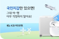 KB국민은행, 스마트항공권 신규 고객 이벤트