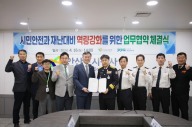 안산도시공사-안산소방서, '시민안전 강화' 업무협약 체결