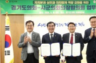 경기도의회-시·군의회의장협의회, 자치분권 실현·자치법제 역량 강화 MOU