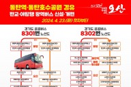 오산시, GTX동탄역·동탄호수공원·성남 판교·야탑역 경유 버스 운행