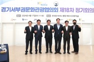 시흥시, 경기 서부권 문화관광협의회 정기회의 개최