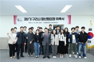 구리시, ‘제2기 청년협의체’ 위원 위촉 및 전체회의 개최