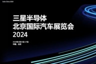 삼성전자, 베이징 모터쇼 첫 참가…차량용 반도체 중국 시장 공략 본격화