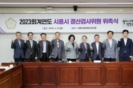 시흥시의회, 2023회계연도 결산검사위원 위촉