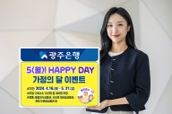 광주은행 KJ카드, ‘5(월)! Happy Day 가정의 달' 이벤트 실시