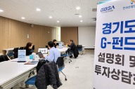 경기도경제과학진흥원, '찾아가는 권역별 G-펀드 투자설명회’ 개최