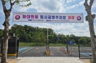 성남시, 하대원동 임시공영주차장 개장... 5월 31일까지 무료 운영