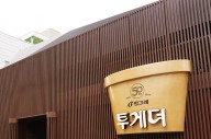 빙그레, 성수동에 ‘투게더 50주년 팝업스토어’ 오픈