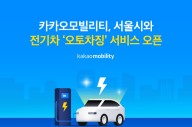 카카오모빌리티, 서울시와 전기차 오토차징 서비스 선봬
