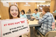 KT, 국내 거주 190만 외국인 대상 5G 요금제 출시