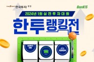 한국투자증권, 뱅키스 실전투자대회 개최