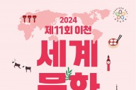 이천시, 내달 4일 ‘제11회 이천세계문화축제’ 개최