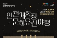 인천관광공사, '인천개항장 문화유산 야행' 성공 개최 총력