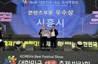 시흥시, 대한민국 대표 축제 박람회 콘텐츠 부문 ‘우수상’