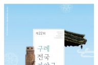 제22회 구례 전국 가야금 경연대회·축하공연 개최