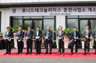 휴니드, 춘천시에 강원권 정비지원센터 개소