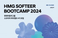 현대차·기아 '소프티어 부트캠프 2024' 모집…SW역량 강화